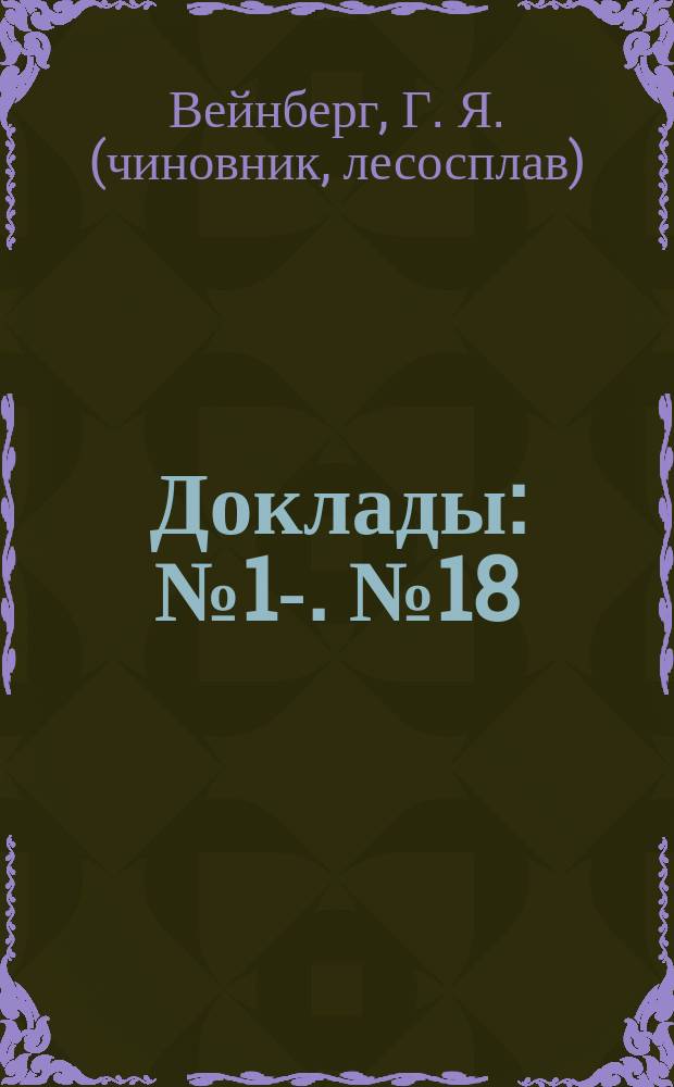 [Доклады : № 1-]. [№ 18] : О препятствиях для сплава дров на р. Мемель, причиняемых мостом у г. Бауска и мельницами