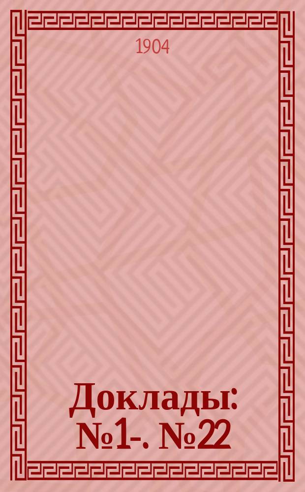 [Доклады : № 1-]. [№ 22] : К вопросу об урегулировании пароходных тарифов пассажирских и грузовых