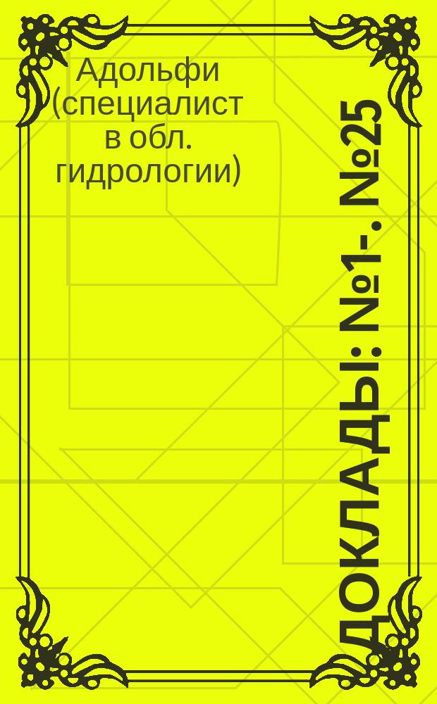 [Доклады : № 1-]. [№ 25] : "Об улучшении судоходных условий р. Виндавы"