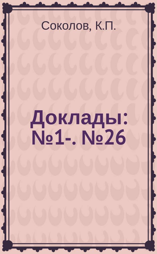 [Доклады : № 1-]. [№ 26] : О накладных