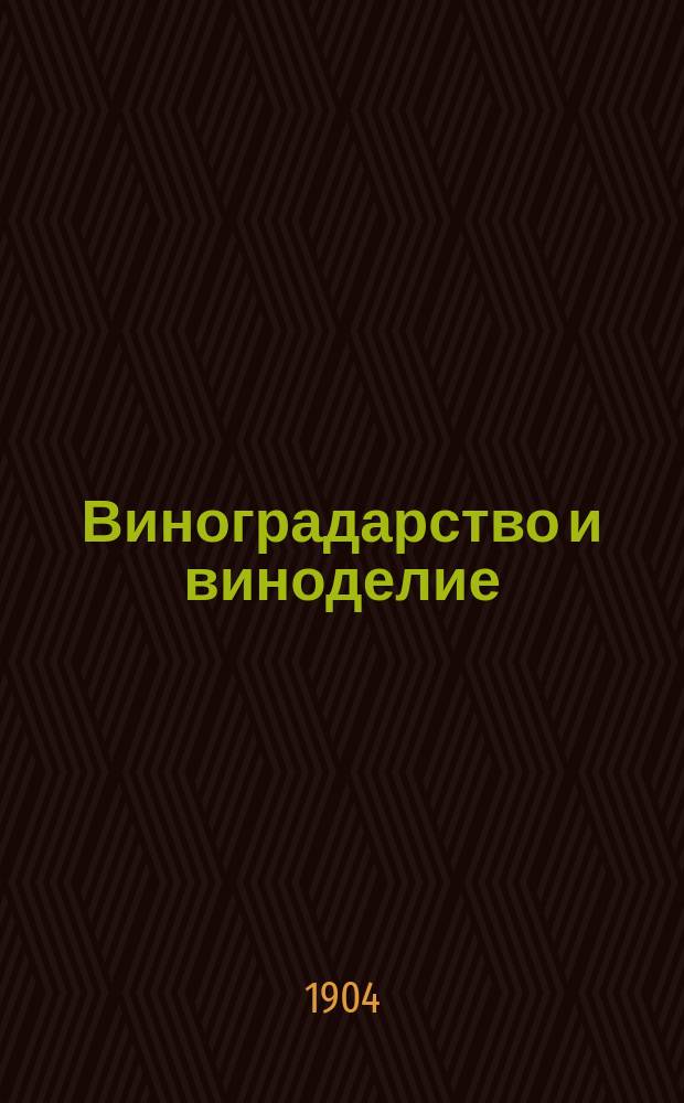 Виноградарство и виноделие : Ежемес. науч.-практич. журн., издаваемый комитетами виноградарства и виноделия о-в сельск. хоз. Моск. и Юж. России. Г. 1-4