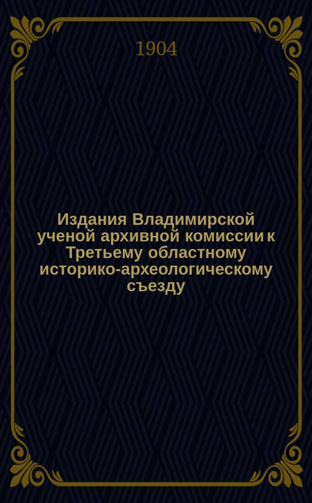 Издания Владимирской ученой архивной комиссии к Третьему областному историко-археологическому съезду : Вып. 1. Вып. 1 : Становые управители Ярославской провинции