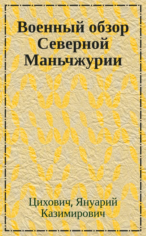 Военный обзор Северной Маньчжурии : (По материалам полевой поездки офицеров Ген. штаба Приамурск. воен. окр. в 1901 г.). Ч. 1. Ч. 1 : Гиринская провинция
