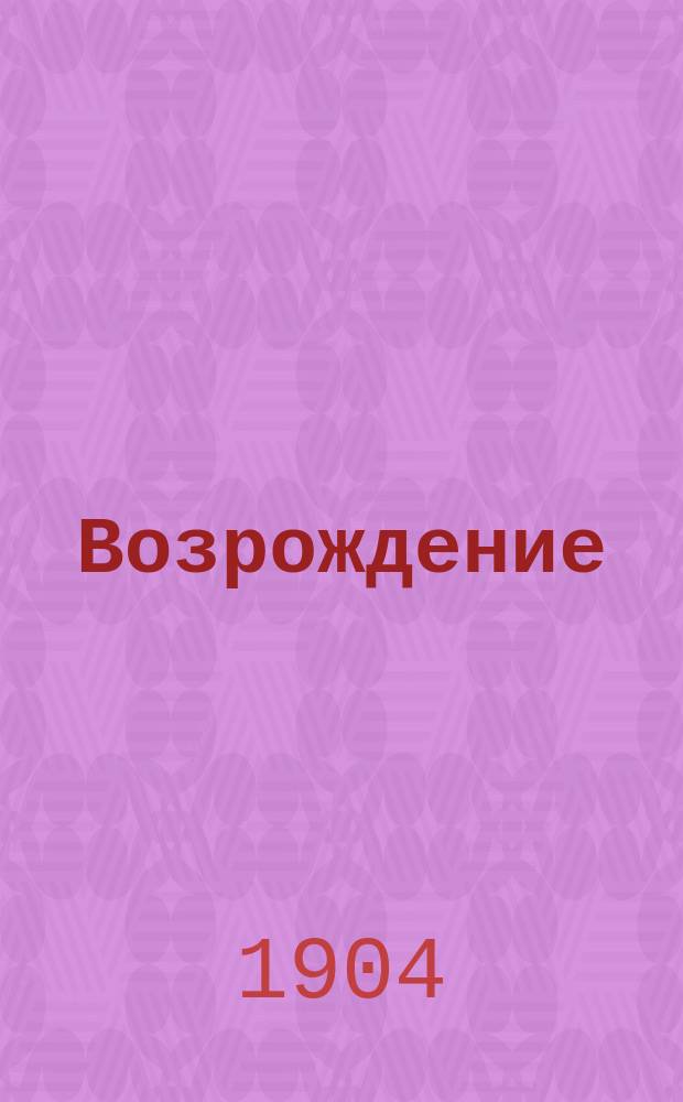 Возрождение : Орган евр. рев. мысли. Г. 1