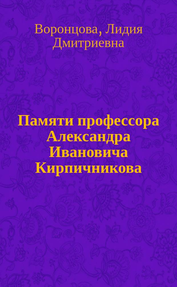 Памяти профессора Александра Ивановича Кирпичникова