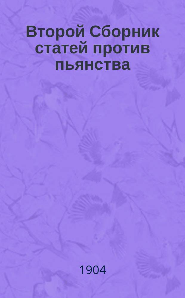 Второй Сборник статей против пьянства