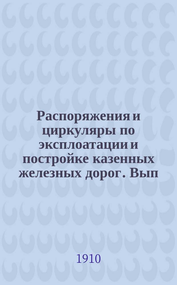 Распоряжения и циркуляры по эксплоатации и постройке казенных железных дорог. Вып. 2. 1900-1909 гг. : 1. Счетоводство и отчетность ; 2. Общие распоряжения. Ревизия ; 3. Гербовой сбор