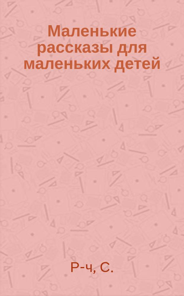 Маленькие рассказы для маленьких детей