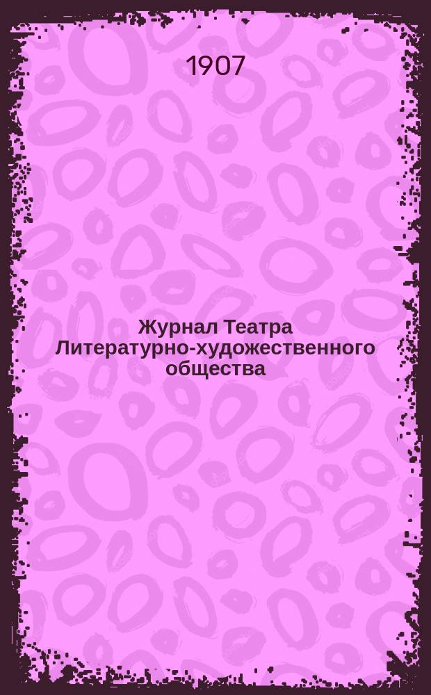 Журнал Театра Литературно-художественного общества