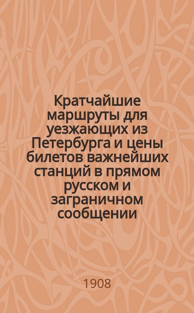 Кратчайшие маршруты для уезжающих из Петербурга и цены билетов важнейших станций в прямом русском и заграничном сообщении. Вып. 4