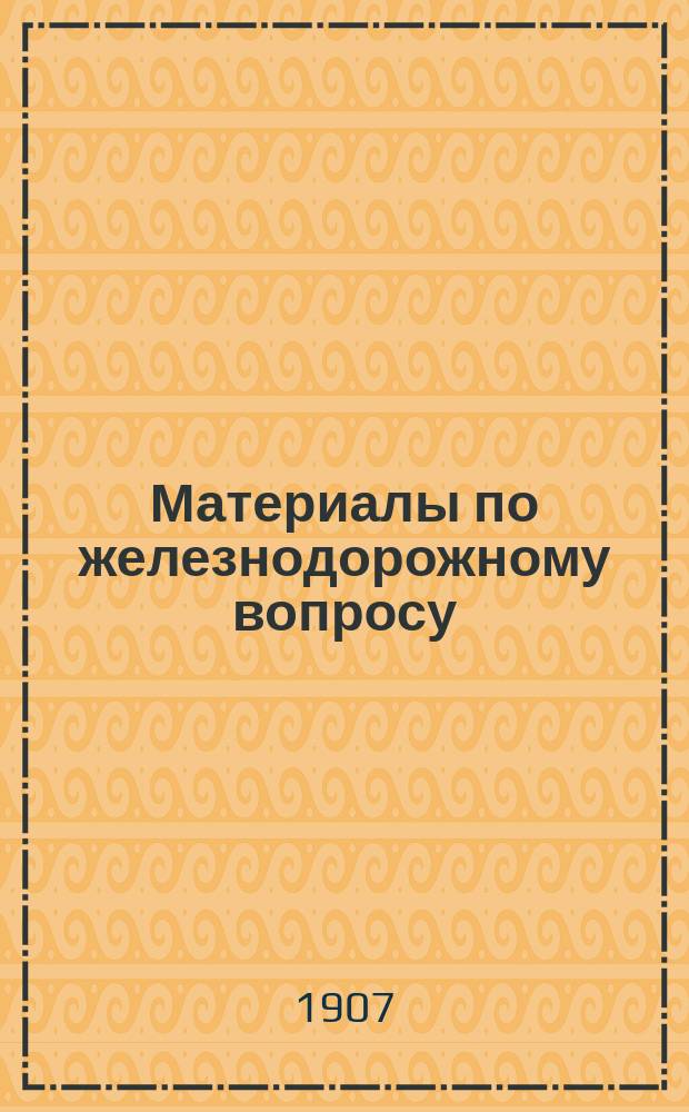 Материалы по железнодорожному вопросу