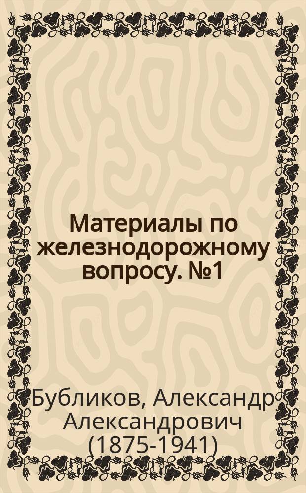 Материалы по железнодорожному вопросу. № 1 : Об изысканиях железных дорог