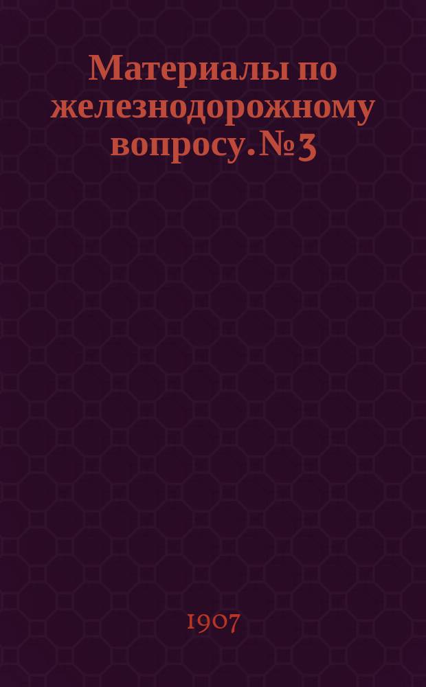 Материалы по железнодорожному вопросу. № 3 : Вагонное хозяйство русских железных дорог