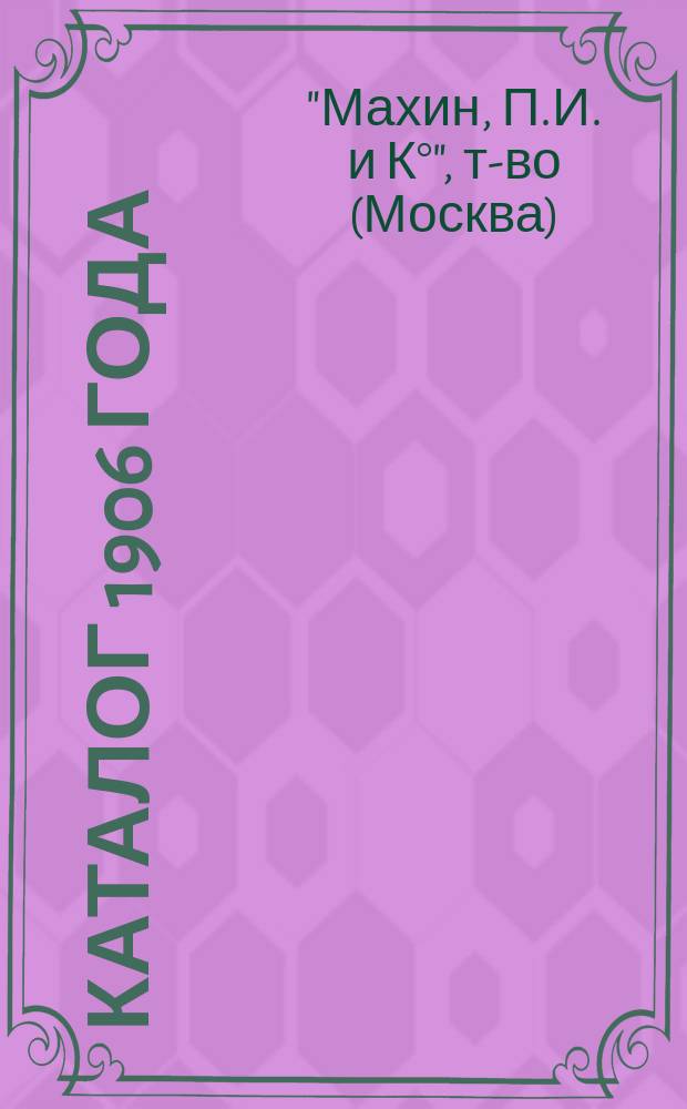 [Каталог 1906 года] : Дополнение