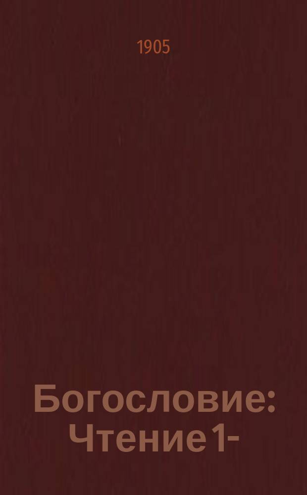 Богословие : Чтение 1-