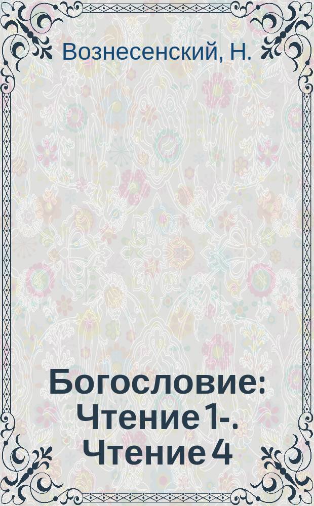 Богословие : [Чтение 1]-. Чтение 4 : Христианское учение о триедином боге