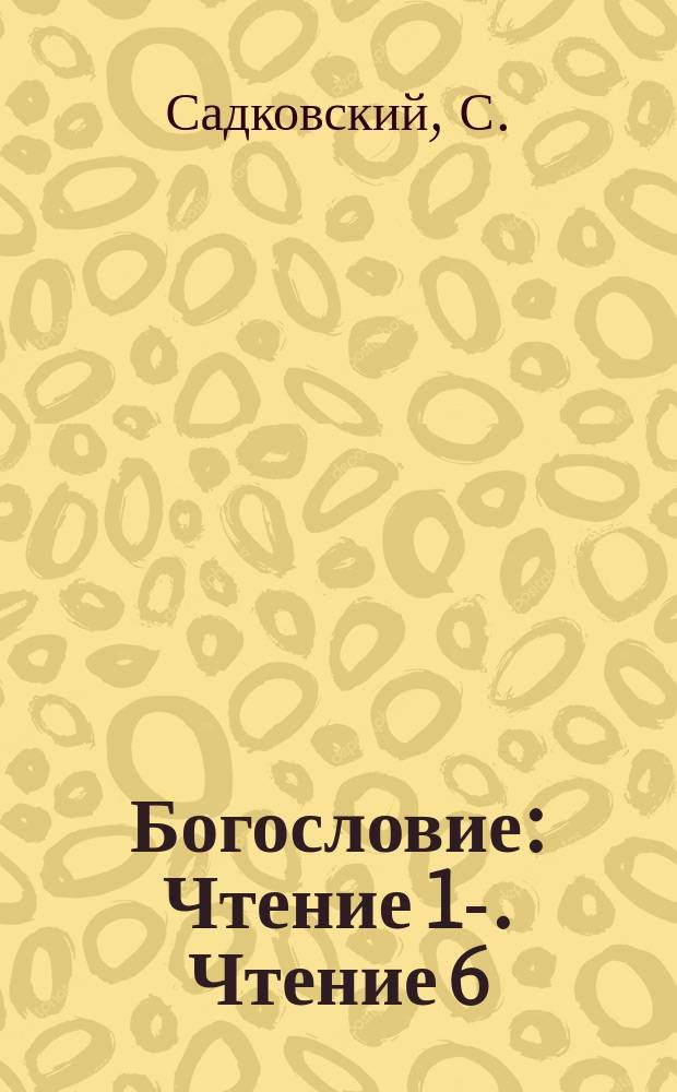 Богословие : [Чтение 1]-. Чтение 6 : Происхождение мира видимого