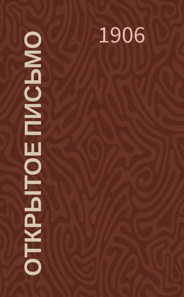Открытое письмо : Обращение к молоканам, духоборцам и др.