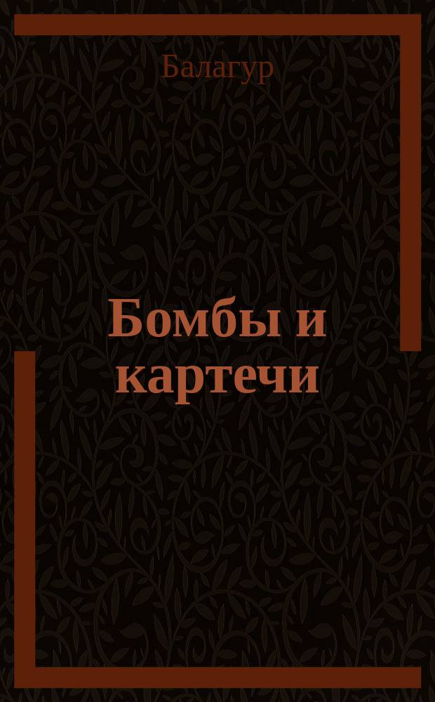 Бомбы и картечи : Шутки, прибаутки, развеселые минутки : Уколы и щелчки разного рода пустячки! : Юмористич. листок