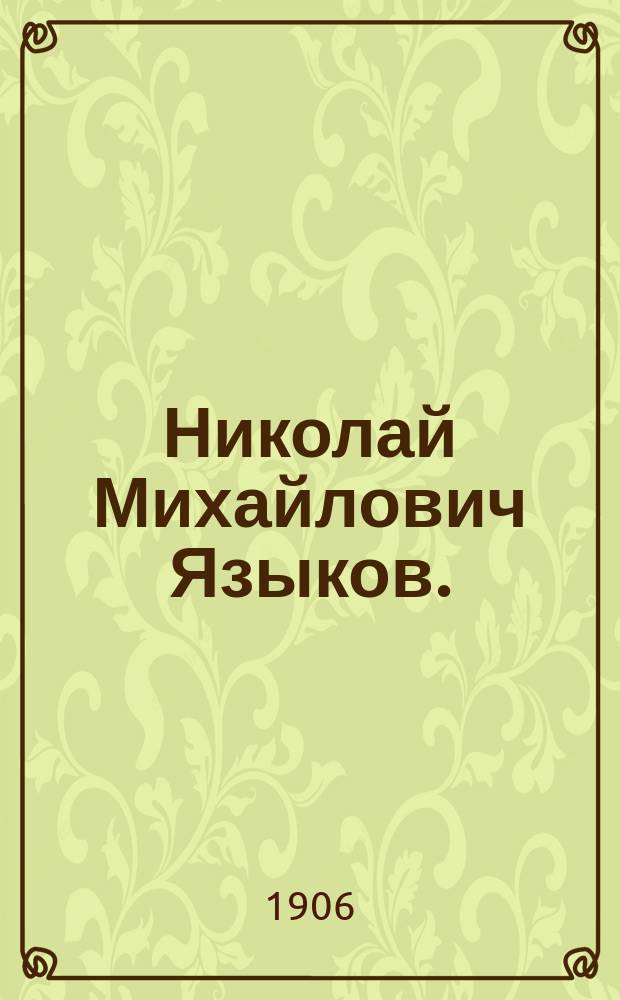 Николай Михайлович Языков. (1803-1846) : С прил. стихотворений
