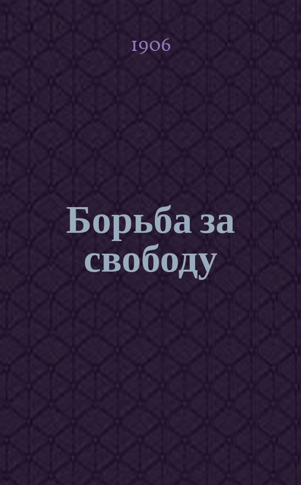 Борьба за свободу : Еженед. худож.-лит. издание "Наше обновление"