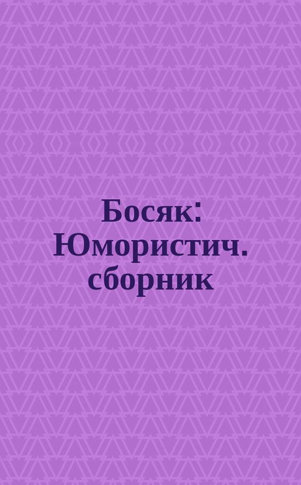 Босяк : Юмористич. сборник