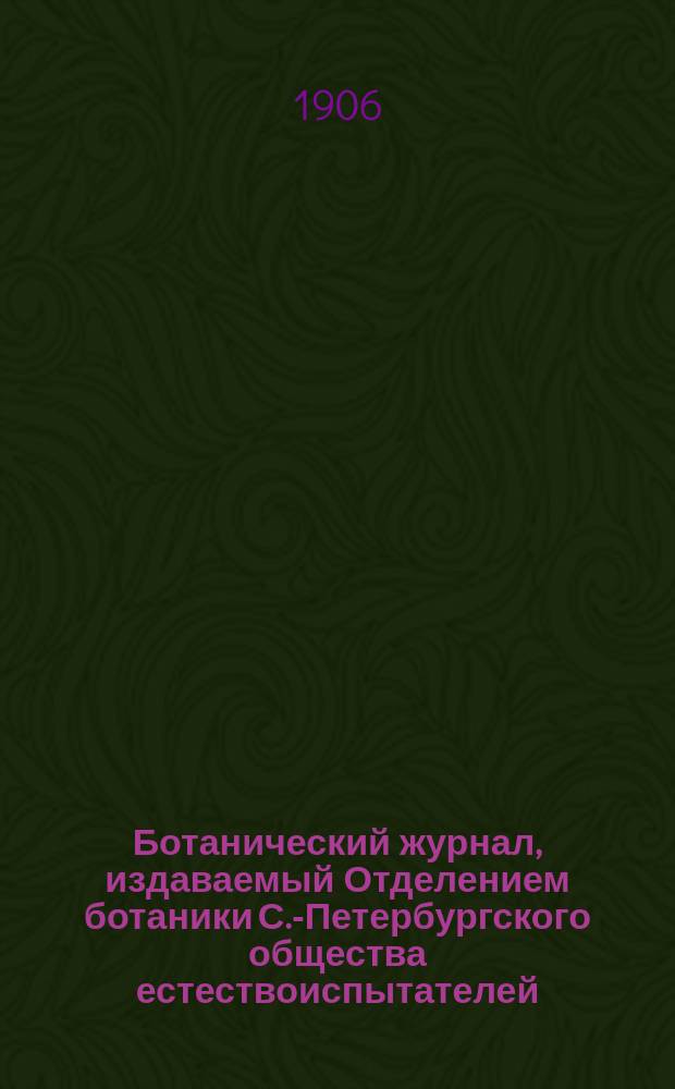 Ботанический журнал, издаваемый Отделением ботаники С.-Петербургского общества естествоиспытателей