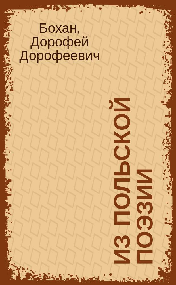 Из польской поэзии