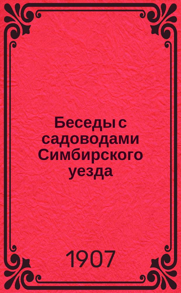 Беседы с садоводами Симбирского уезда : № 1-. № 2 : О весенних работах в фруктовом саду