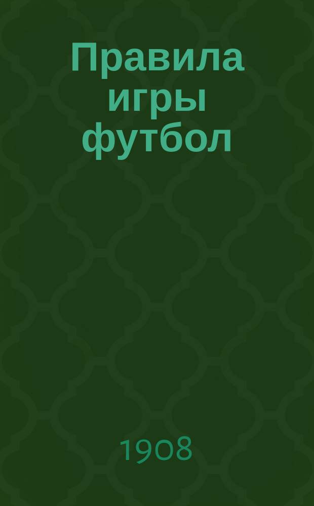 Правила игры футбол