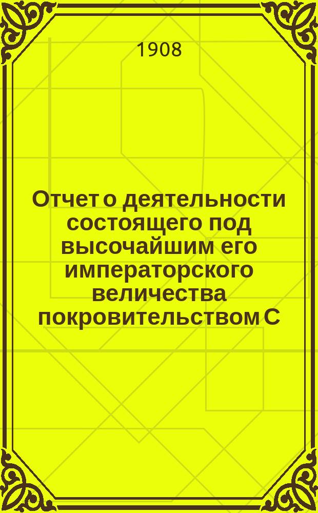 Отчет о деятельности состоящего под высочайшим его императорского величества покровительством С.-Петербургского мужского благотворительно-тюремного комитета за 1907 год