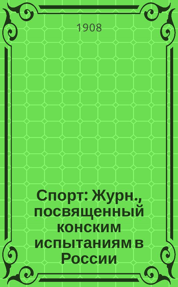 Спорт : Журн., посвященный конским испытаниям в России