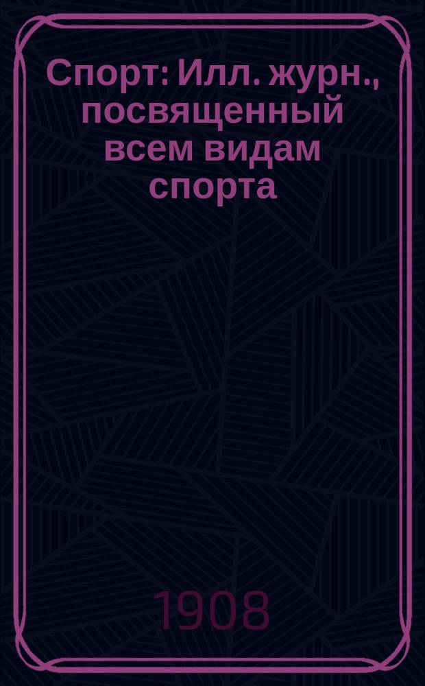 Спорт : Илл. журн., посвященный всем видам спорта