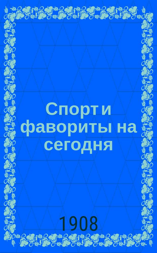 Спорт и фавориты на сегодня