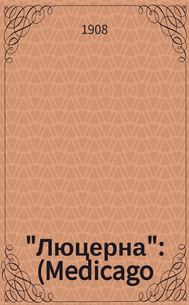 "Люцерна": (Medicago) посевная или обыкновенная (Sativa); Люцерна серповидная или шведская (Medicago falcata)