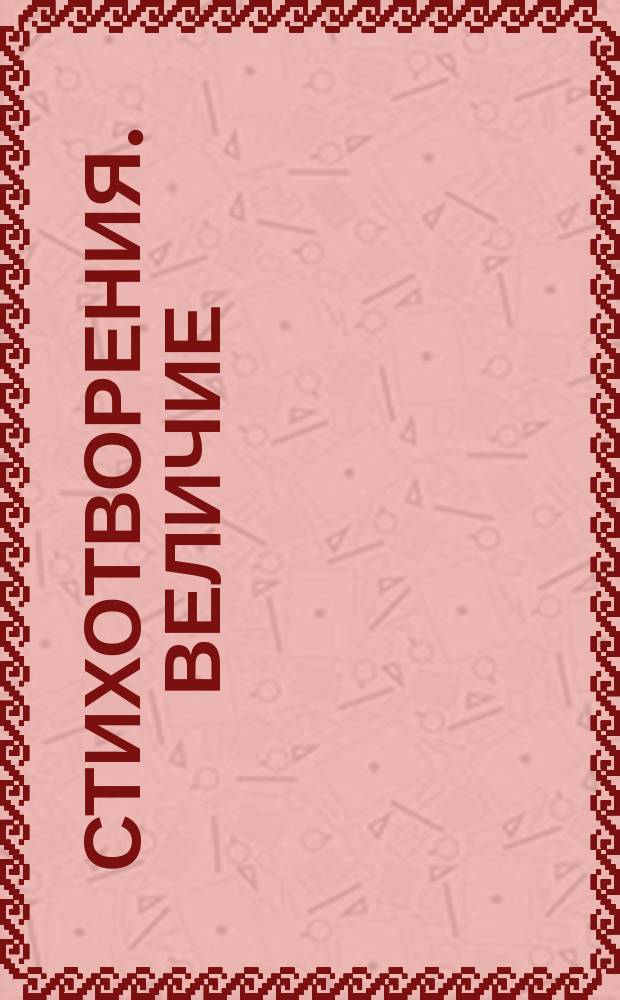 [Стихотворения]. Величие : Величие Богоматери