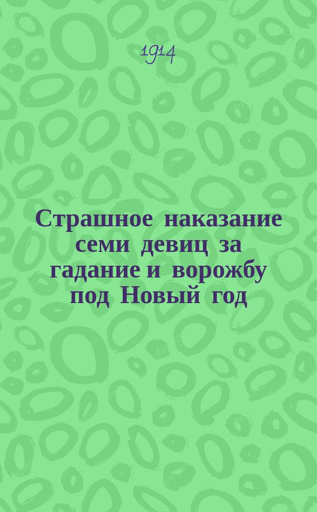 Страшное наказание семи девиц за гадание и ворожбу под Новый год