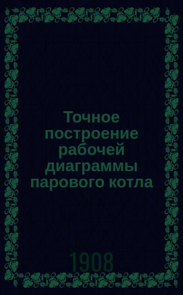 Точное построение рабочей диаграммы парового котла : Предложение проф. Гриневецкого
