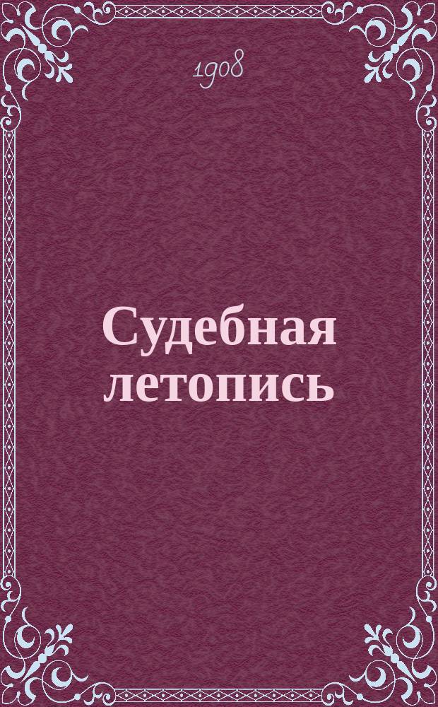 Судебная летопись : Г. 1-6