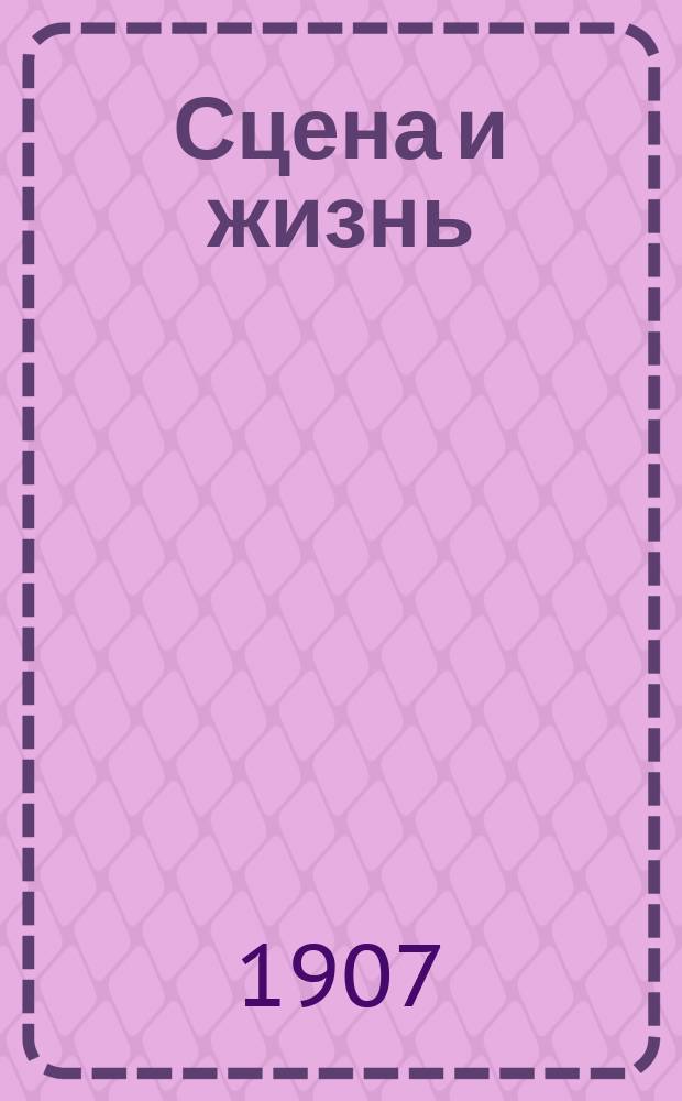 Сцена и жизнь : Еженед. илл. журнал. Г. 1