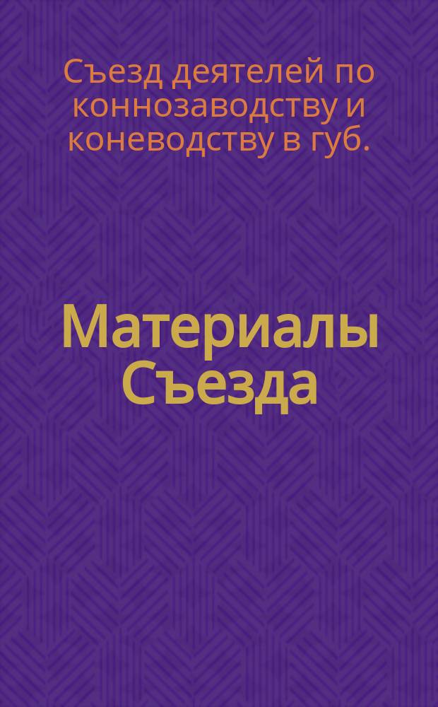 [Материалы Съезда]