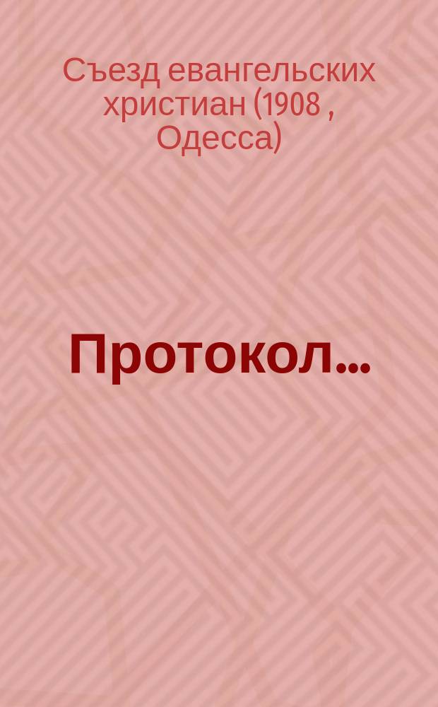 Протокол...