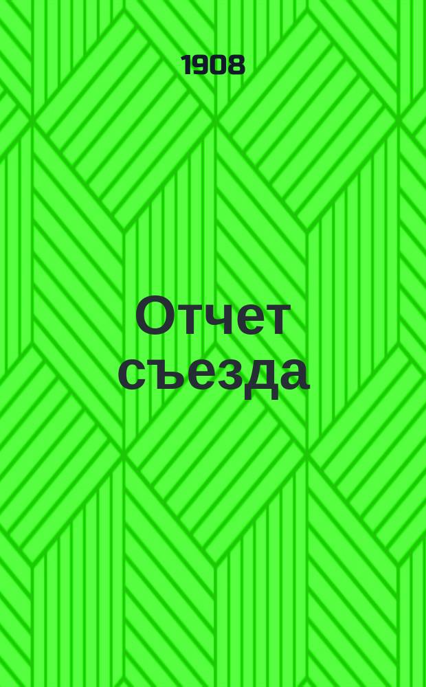 Отчет съезда