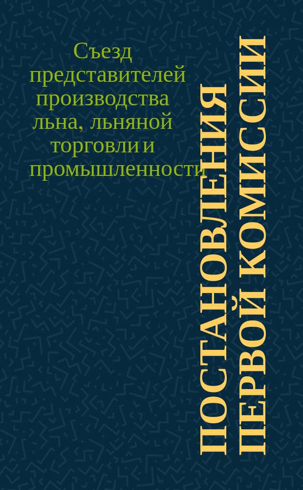 Постановления первой комиссии (о льноводстве), принятые Общим собранием Съезда