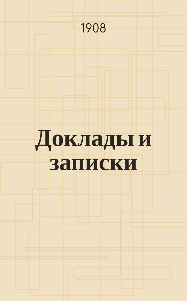 [Доклады и записки : 1-15. [1] : Доклад Совета съездов представителей промышленности и торговли Третьему Очередному съезду о деятельности Совета со времени Второго Очередного съезда (в мае 1907 г.) по 15 марта 1908 г.