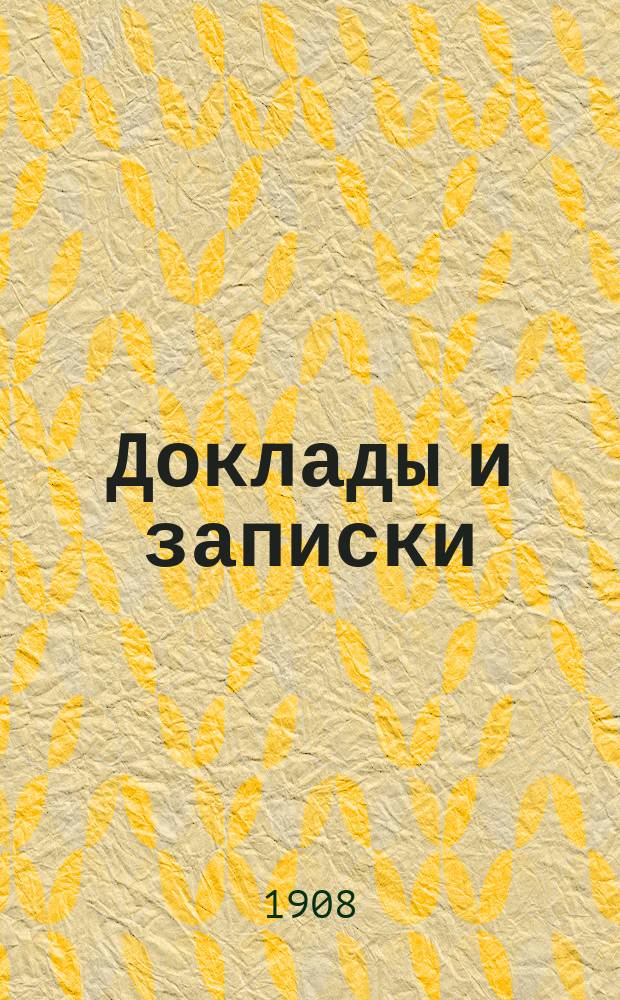 [Доклады и записки : 1-15. [3] : Доклад Совета съездов об издании органа Совета журнала "Промышленность и торговля"