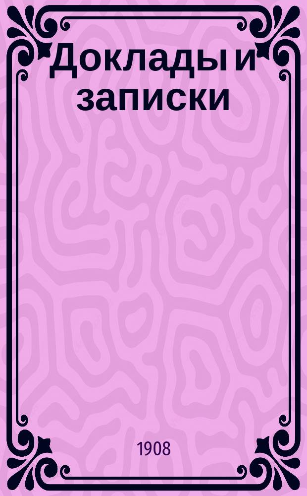 [Доклады и записки : 1-15. [5] : Доклад Совета съездов представителей промышленности и торговли по рабочему вопросу