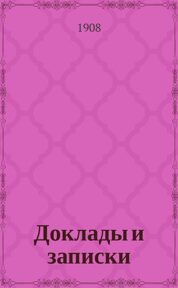 [Доклады и записки : 1-15. [8] : К вопросу о современном положении тарифного дела на русских железных дорогах