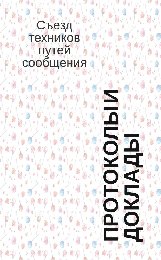 [Протоколы и доклады]
