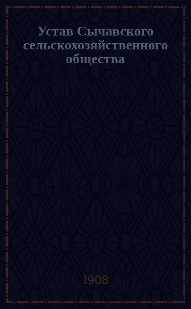 Устав Сычавского сельскохозяйственного общества : Утв. 26 февр. 1908 г.